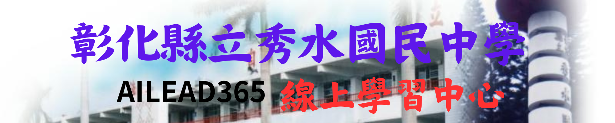 AILEAD365v線上學習中心