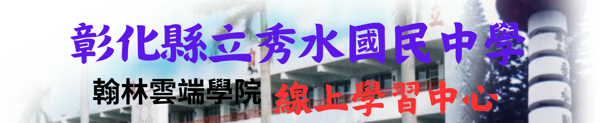 翰林雲端學院線上學習中心